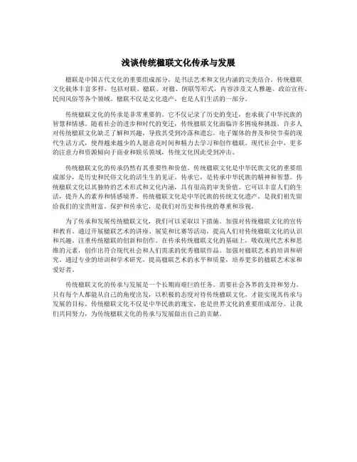 浅谈传统楹联文化传承与发展