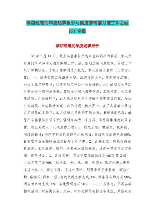 酒店经理的年度述职报告与酒店营销部月度工作总结PPT合集