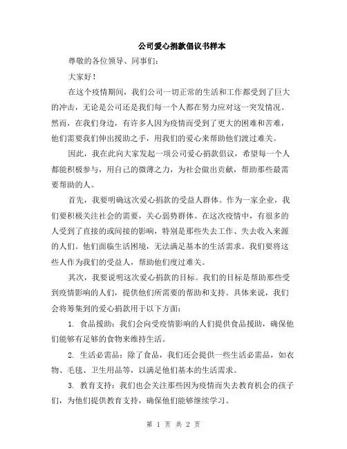 公司爱心捐款倡议书样本