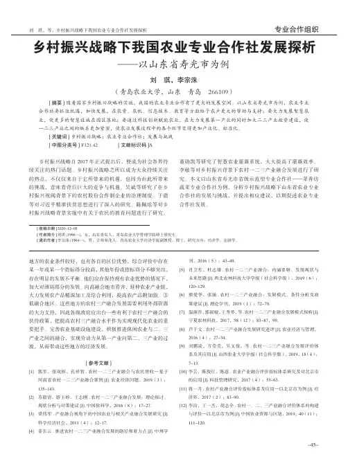 乡村振兴战略下我国农业专业合作社发展探析--以山东省寿光市为例