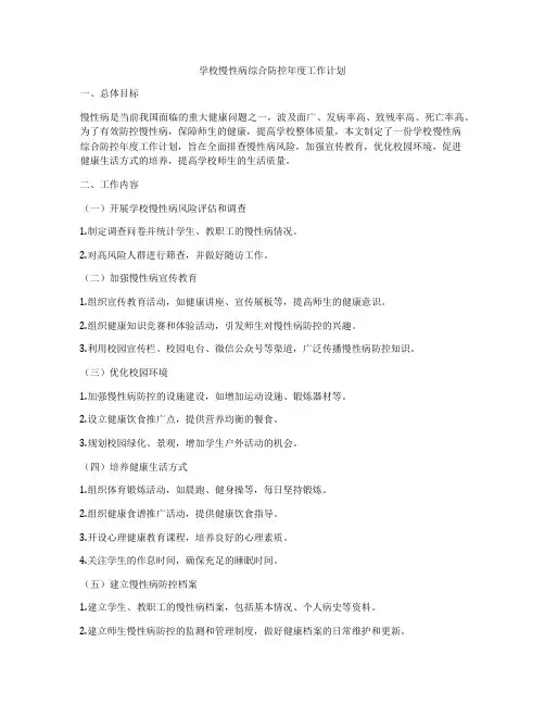 学校慢性病综合防控年度工作计划