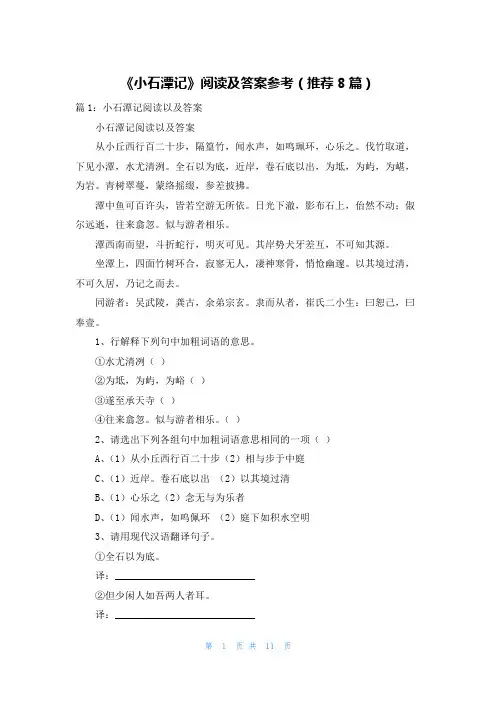 《小石潭记》阅读及答案参考(推荐8篇)