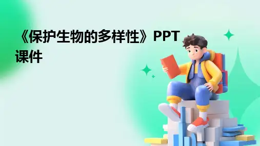 《保护生物的多样性》PPT课件