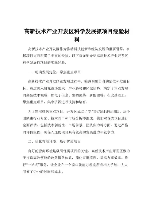 高新技术产业开发区科学发展抓项目经验材料