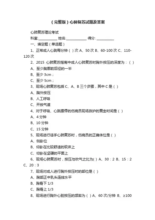 （完整版）心肺复苏试题及答案