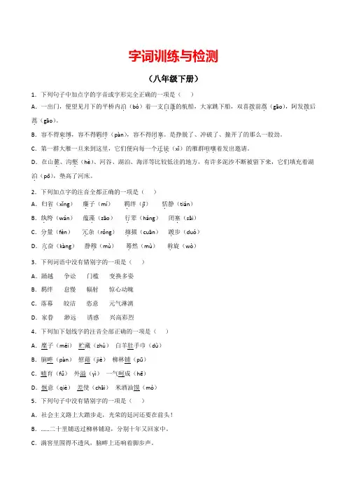 备战2023年中考语文课本重点字词分册梳理部编版八年级下册(原卷版)