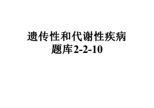遗传性和代谢性疾病题库2-2-10