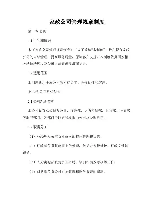 家政公司管理规章制度
