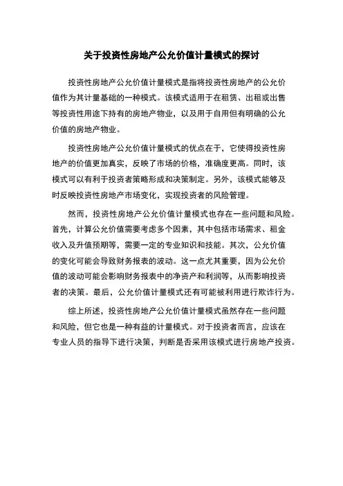 关于投资性房地产公允价值计量模式的探讨