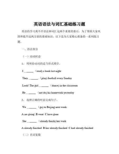 英语语法与词汇基础练习题