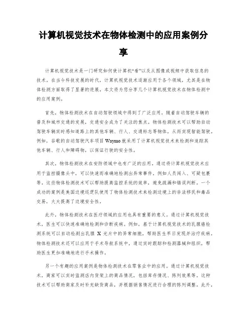 计算机视觉技术在物体检测中的应用案例分享