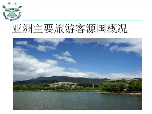 中国的主要旅游客源国概况