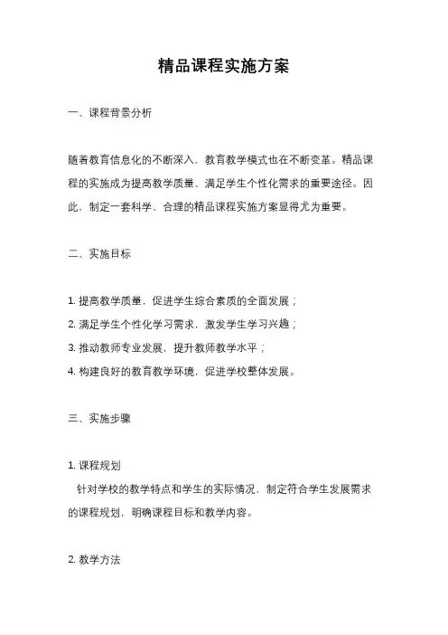 精品课程实施方案