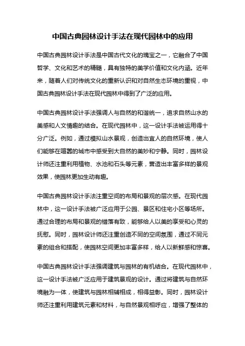 中国古典园林设计手法在现代园林中的应用