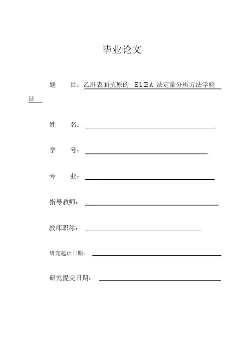 (完整版)乙肝表面抗原的ELISA法定量分析方法学验证毕业设计