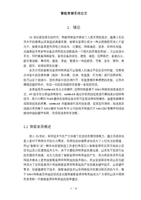 智能家居系统论文