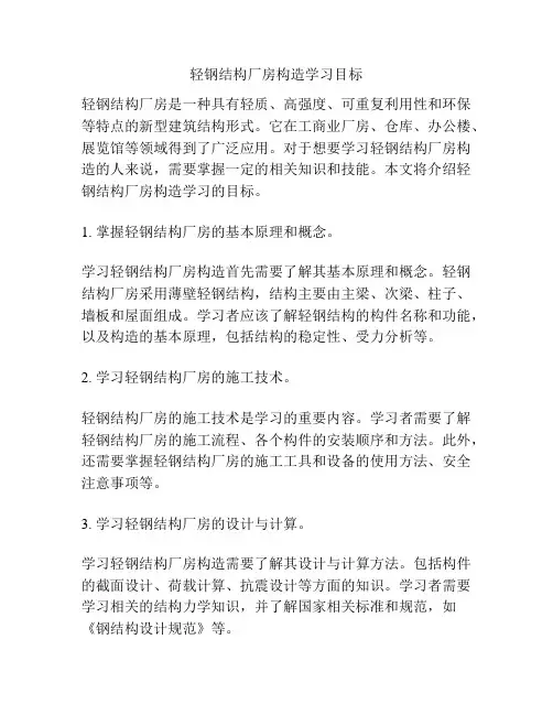 轻钢结构厂房构造学习目标