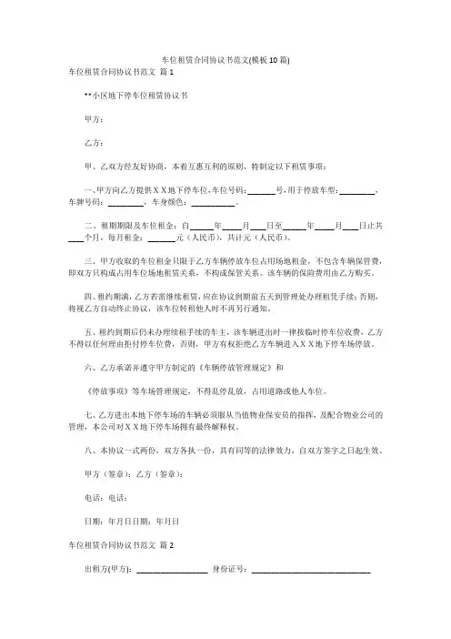 车位租赁合同协议书范文(模板10篇)