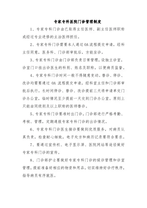 专家专科医院门诊管理制度
