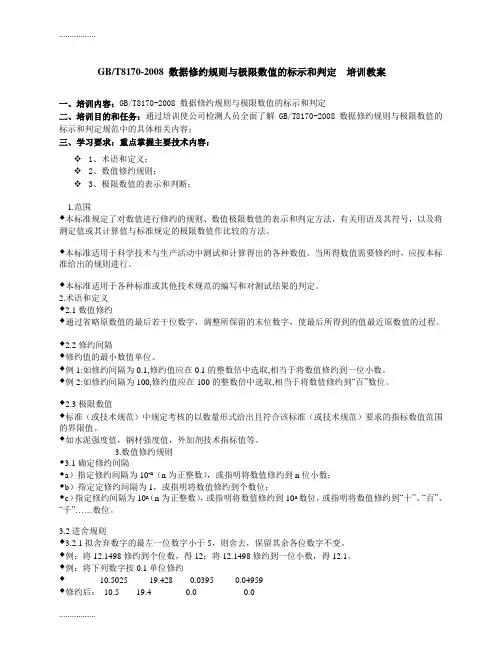 (整理)GBT8170 数据修约规则与极限数值的标示和判定 培训教案