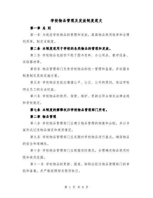 学校物品管理及发放制度范文(4篇)