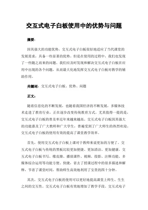 交互式电子白板使用中的优势与问题