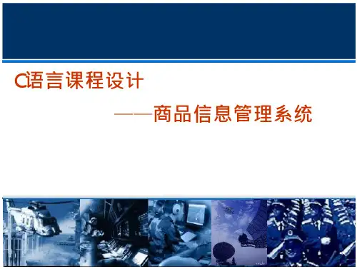 C语言课程设计——商品信息管理系统_2