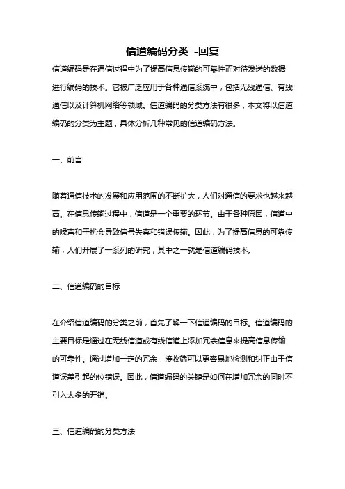 信道编码分类 -回复