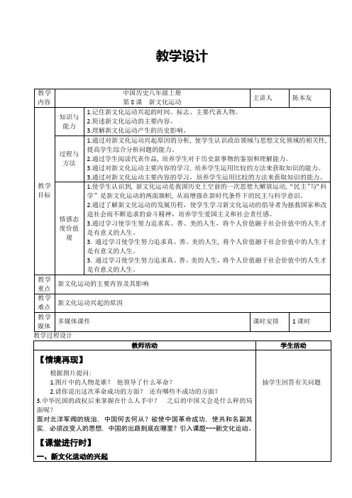 中国历史八年级上册第8课新文化运动教学设计
