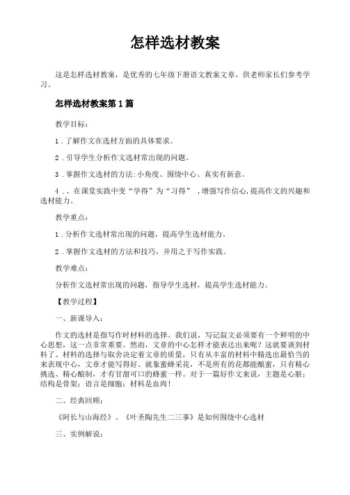 怎样选材教案