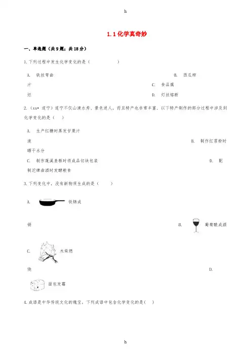 九年级化学上册 1 步入化学殿堂 1.1 化学真奇妙练习题 (新版)鲁教版