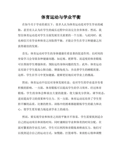 体育运动与学业平衡