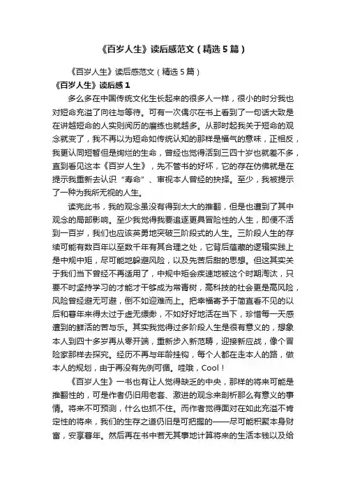 《百岁人生》读后感范文（精选5篇）