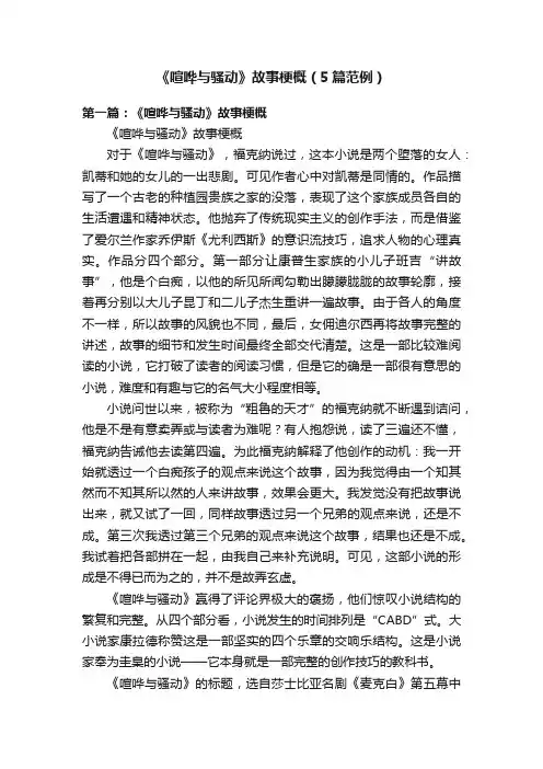 《喧哗与骚动》故事梗概（5篇范例）