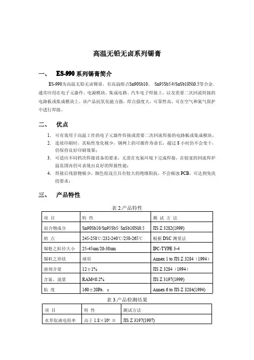 Sn90Sb10高温无铅无卤系列锡膏TDS、MSDS