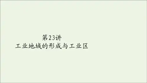 2021高考地理一轮复习第四章工业地域的形成与发展第23讲工业地域的形成与工业区课件人教版