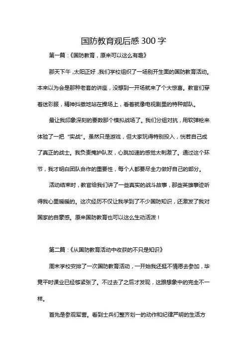国防教育观后感300字