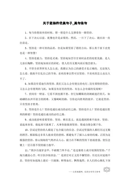 关于坚持的优美句子-美句佳句