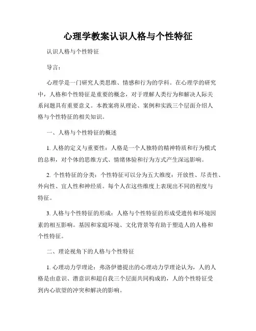 心理学教案认识人格与个性特征