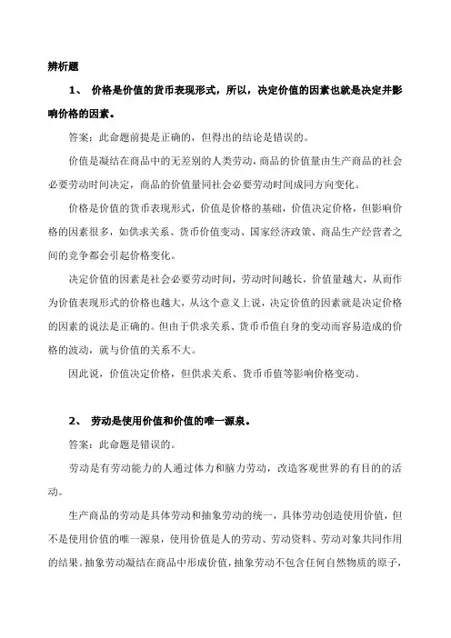 (完整版)政治经济学辨析题