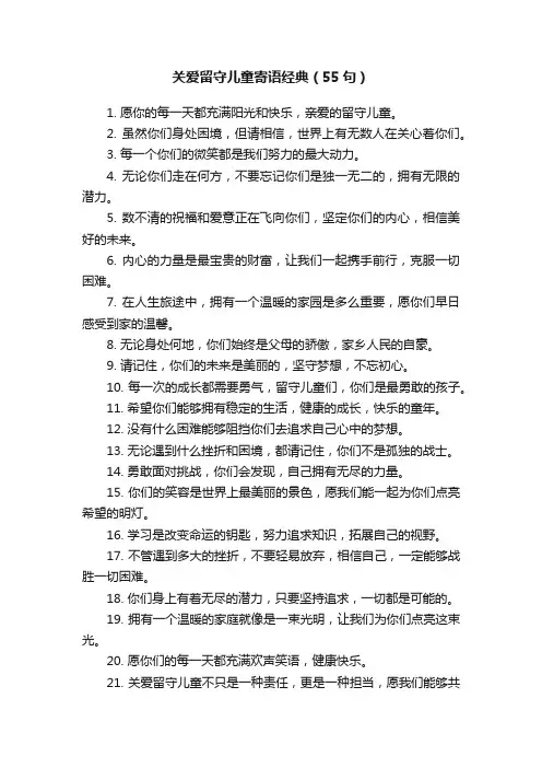 关爱留守儿童寄语经典（55句）