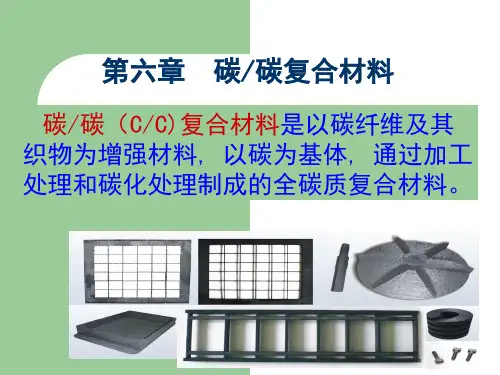 第六章碳碳复合材料