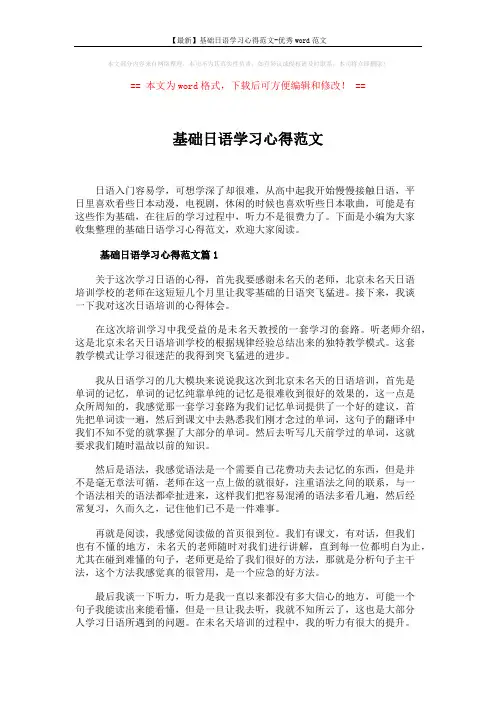 【最新】基础日语学习心得范文-优秀word范文 (4页)