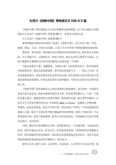 纪录片《创新中国》观看感范文500字5篇
