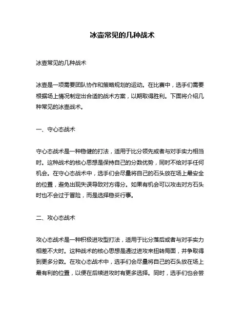 冰壶常见的几种战术