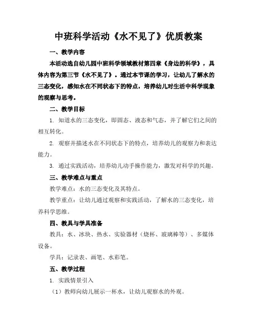 中班科学活动《水不见了》优质教案
