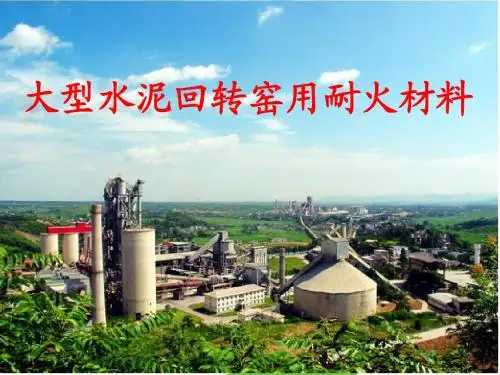 大型水泥回转窑用耐火材料