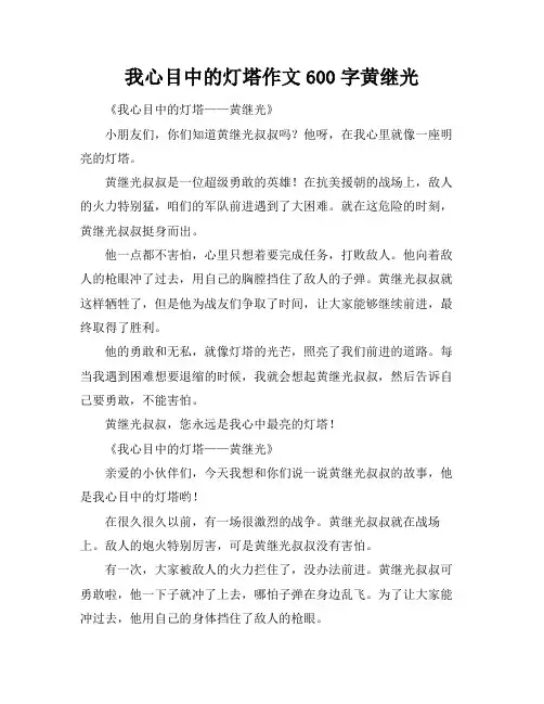 我心目中的灯塔作文600字黄继光