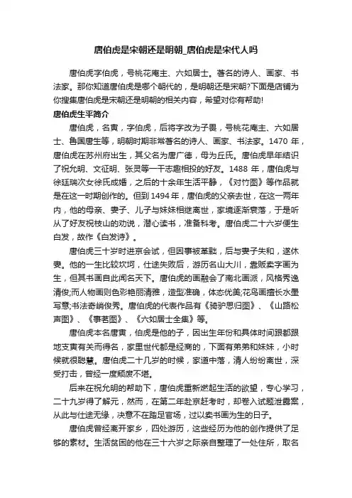 唐伯虎是宋朝还是明朝_唐伯虎是宋代人吗