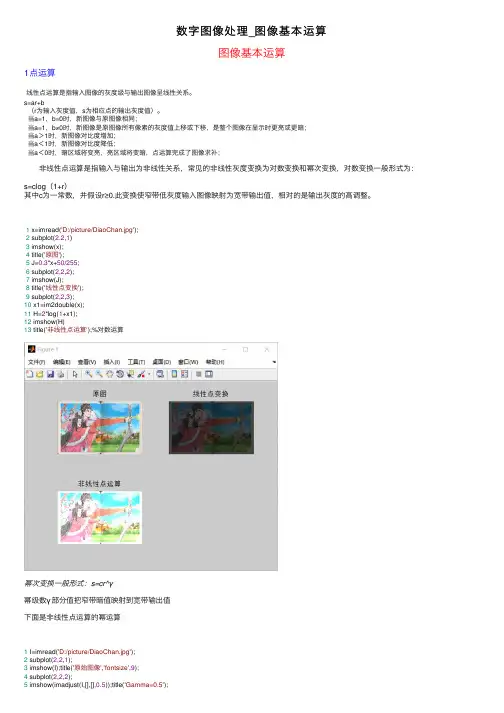 数字图像处理-图像基本运算